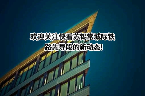 上海市域铁路运营有限公司
