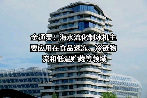 金通灵科技集团股份有限公司