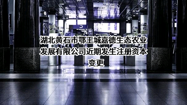 湖北黄石市鄂王城嘉德生态农业发展有限公司