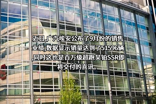 广汽埃安新能源汽车股份有限公司