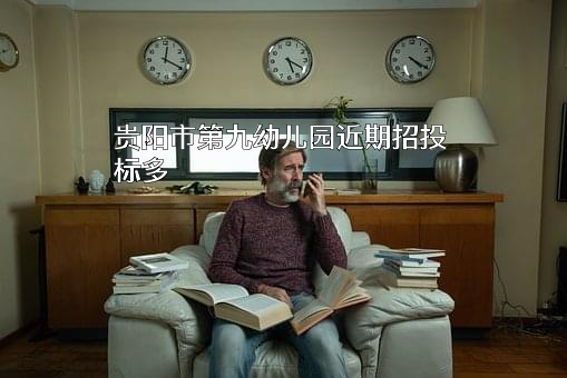 贵阳市第九幼儿园