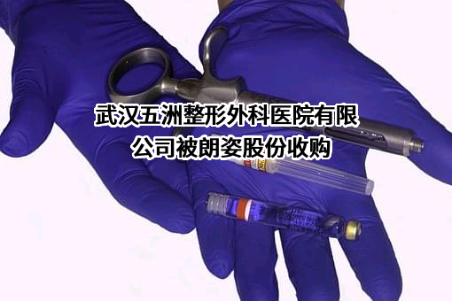 武汉五洲整形外科医院有限公司