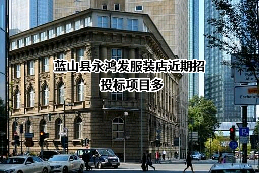 蓝山县永鸿发服装店近期招投标项目多