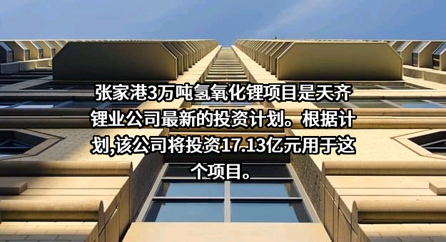 天齐锂业股份有限公司