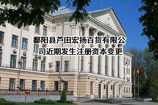 鄱阳县芦田宏扬百货有限公司