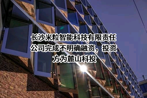长沙米粒智能科技有限责任公司
