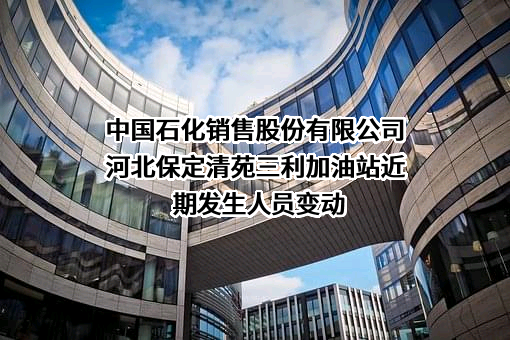 中国石化销售股份有限公司河北保定清苑三利加油站