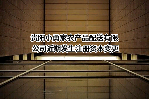 贵阳小勇家农产品配送有限公司