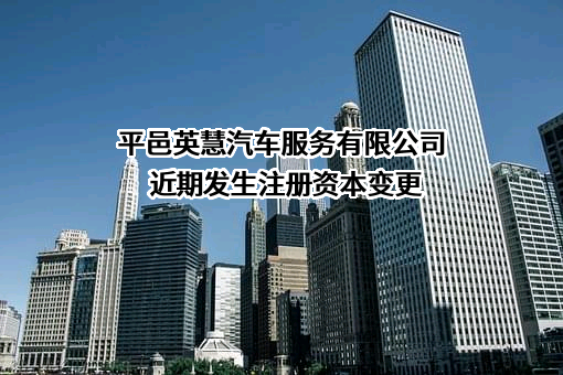 平邑英慧汽车服务有限公司