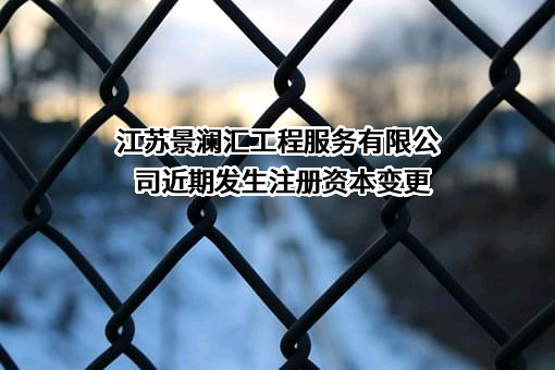 江苏景澜汇工程服务有限公司