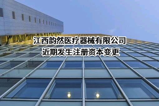 江西韵然医疗器械有限公司
