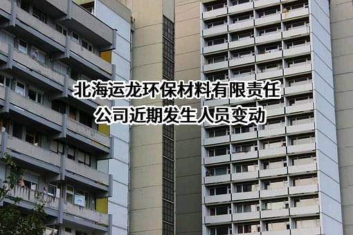 北海运龙环保材料有限责任公司
