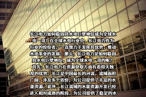 中国长江电力股份有限公司