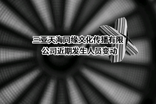 三亚天海同缘文化传播有限公司