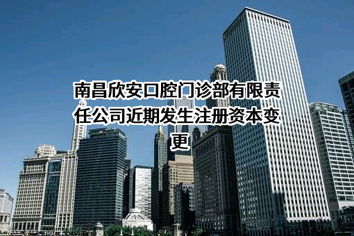 南昌欣安口腔门诊部有限责任公司