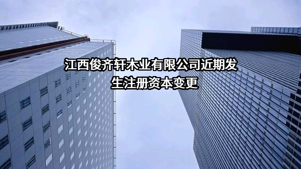 江西俊齐轩木业有限公司