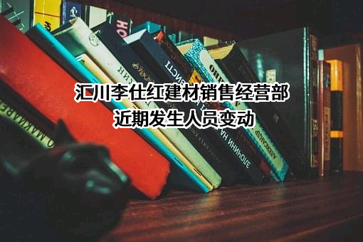 汇川李仕红建材销售经营部