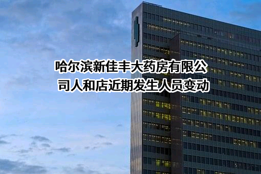 哈尔滨新佳丰大药房有限公司人和店