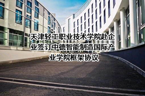 天津轻工职业技术学院