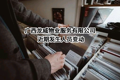 广西龙威物业服务有限公司