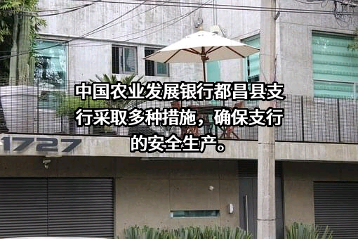 中国农业发展银行都昌县支行