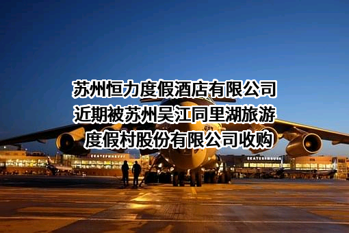 苏州恒力度假酒店有限公司