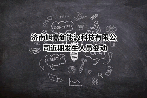 济南旭嘉新能源科技有限公司