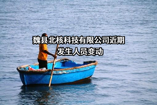 魏县北核科技有限公司
