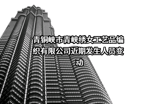 青铜峡市青峡绣女工艺品编织有限公司