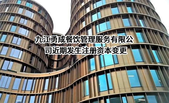 九江勇成餐饮管理服务有限公司