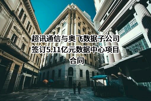 超讯通信股份有限公司