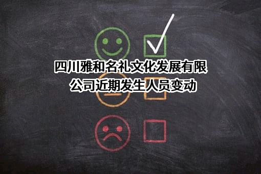 四川雅和名礼文化发展有限公司