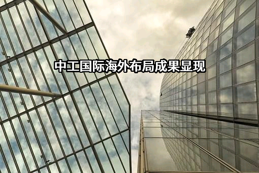 中工国际工程股份有限公司