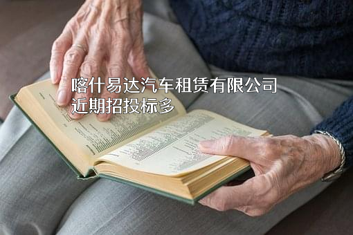 喀什易达汽车租赁有限公司