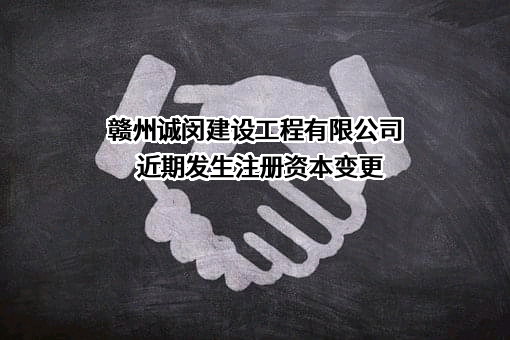 赣州诚闵建设工程有限公司