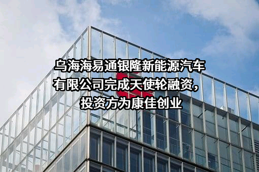 乌海海易通银隆新能源汽车有限公司