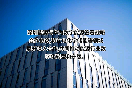 华为数字能源技术有限公司