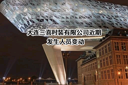 大连三喜时装有限公司