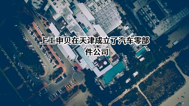 上工申贝（集团）股份有限公司