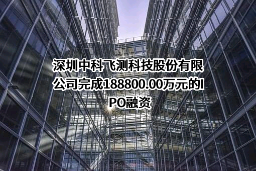 深圳中科飞测科技股份有限公司