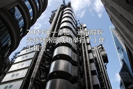 通威股份有限公司