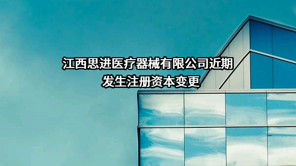 江西思进医疗器械有限公司