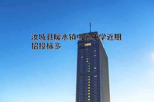 汝城县暖水镇中心小学