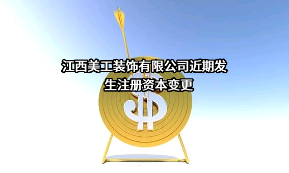 江西美工装饰有限公司
