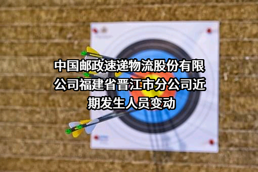 中国邮政速递物流股份有限公司福建省晋江市分公司