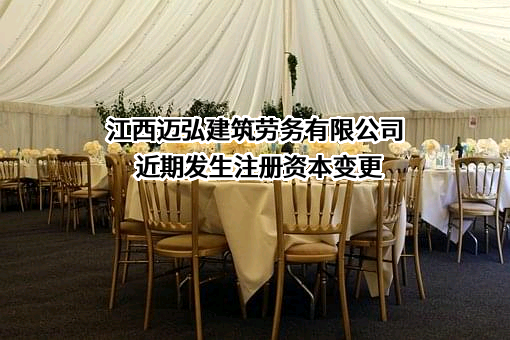 江西迈弘建筑劳务有限公司