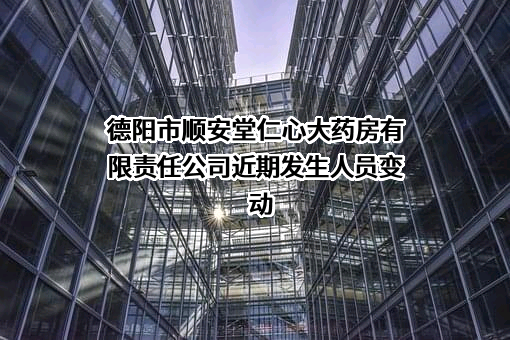 德阳市顺安堂仁心大药房有限责任公司