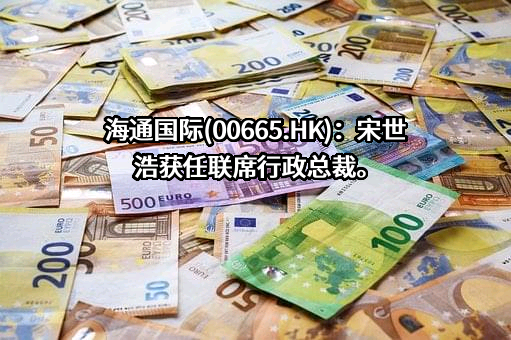 海通国际证券集团有限公司