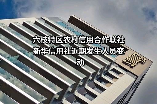 六枝特区农村信用合作联社新华信用社