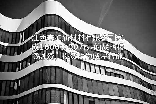 江西赛酷新材料有限公司